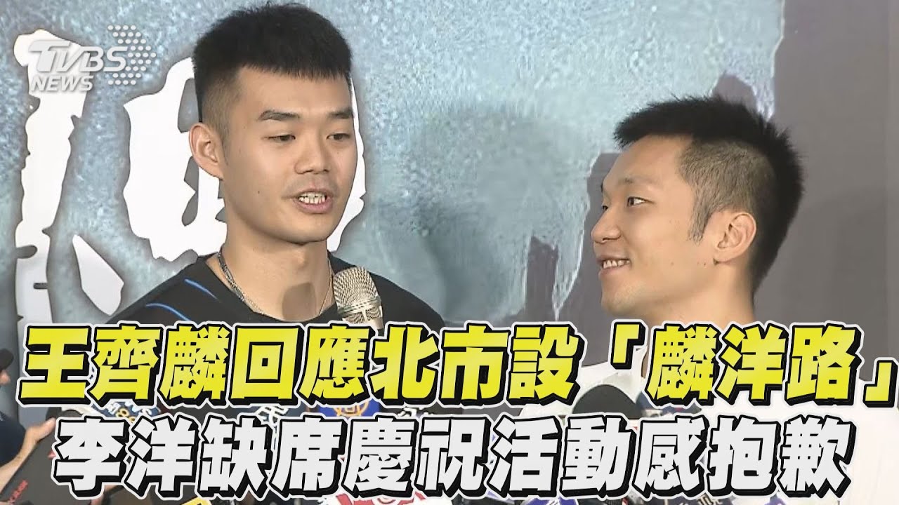 蔣萬安宣布中山國中前設「麟洋路」　王齊麟說話了