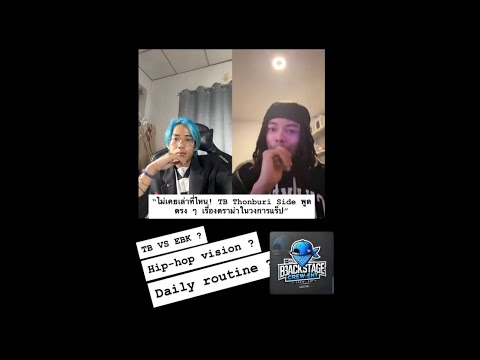 [Hood Talk ] EP : 1 “ไม่เคยเล่าที่ไหน! TB Thonburi Side พูดตรง ๆ เรื่องดราม่าในวงการแร็ป”