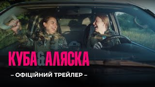 Куба і Аляска | Офіційний трейлер (укр.) | У кіно з 14 серпня!