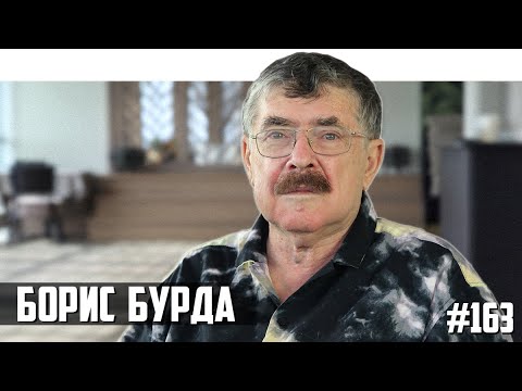 Борис Бурда - дети, книги, жизнь беженца и ЧГК