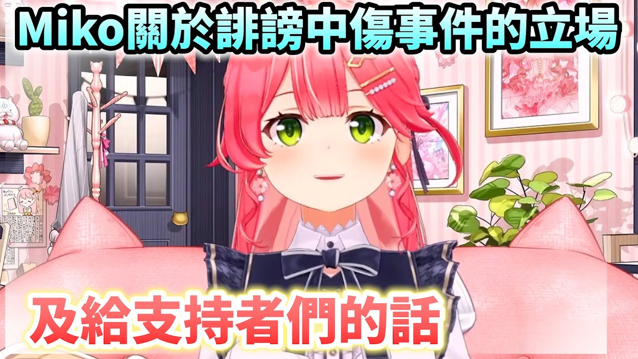 Miko對最近誹謗事件的立場及給粉絲們的話【Hololive中文】【Vtuber中文】【さくらみこ】