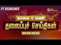 Today Headlines Puthiyathalaimurai Headlines காலை 6 மணி தலைப்புச் �