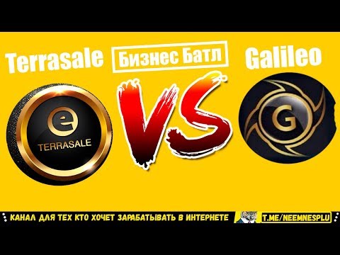 Бизнес Батл Сравнение Соц Сети Galileo VS Terrasale Кто Круче