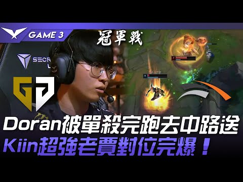 GEN vs HLE Doran上路被單殺完跑去中路送！Kiin超強老賈對位完爆！Game 3 | 2024 LCK夏季季後賽