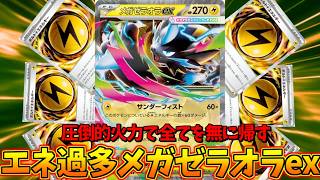 エネ過多メガゼラオラexの最強の一撃で全てを粉砕せよ！！【ポケモンカード】