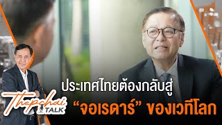 [Live] Thepchai Talk EP.10 | ประเทศไทยต้องกลับสู่ “จอเรดาร์” ของเวทีโลก | 26 พ.ค. 66