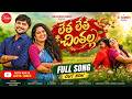 Letha Letha Chinthalla New Telugu Folk Song 2025 Lasyatunes