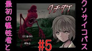 [クチダケ] クチダケの化け物から逃げ切ります part5