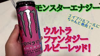 [新発売]モンスター"ウルトラファンタジールビーレッド"がエイプリルフールに発売！