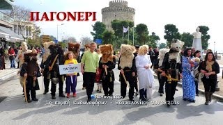 preview picture of video 'Παγονέρι Δράμας 1η πομπή κουδουνοφόρων στη Θεσσαλονίκη'