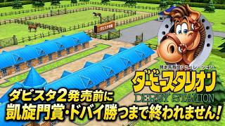 ダービースタリオン2発売前に凱旋門賞、ドバイ勝つまで終われません！