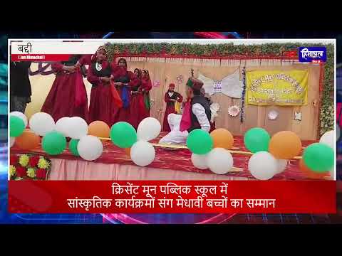 क्रिसेंट मून पब्लिक स्कूल झाड़ माजरी का वार्षिक समारोह | बच्चों की शानदार प्रस्तुतियां