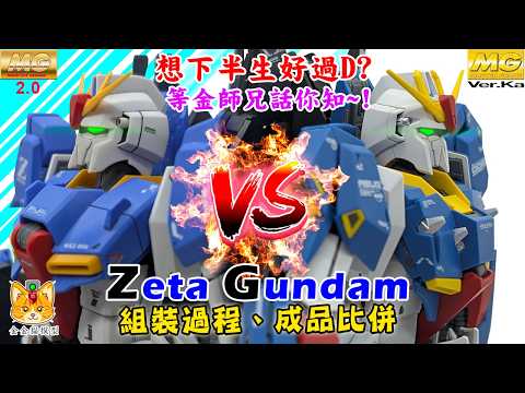仲未決定買邊款 MG Zeta ? 等金師兄詳細話你知啦 ! 【MG Z Gundam 2.0 vs MG Z Gundam Ver. Ka 】 組裝過程、成品比併【陪你清山積系列】