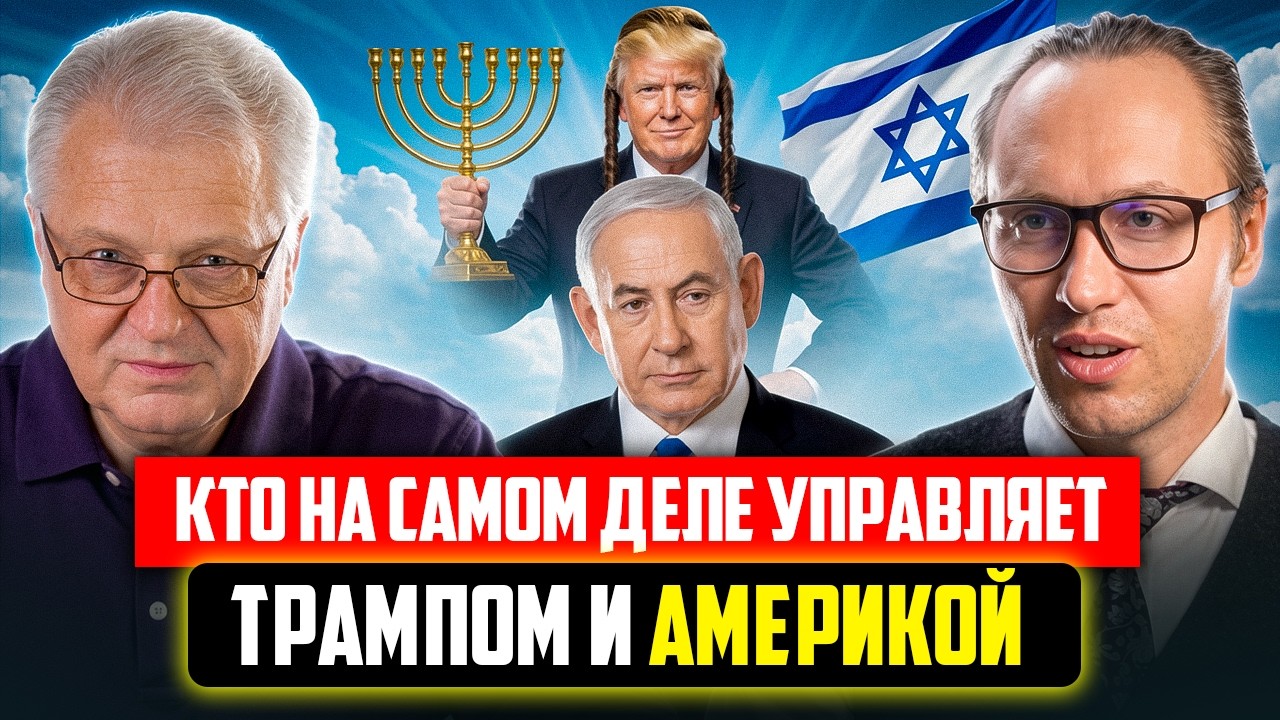 Кто на самом деле управляет Трампом и Америкой