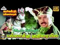 Pallakku Kuthiraiyile 4k Video Song பல்லாக்கு குதிரையிலே Periy