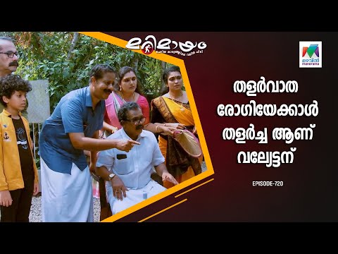 വല്യേട്ടൻ ആണെന്നെ ഉള്ളു, എപ്പോഴും തളർച്ചയാ!🥲😏 | #marimayam | Epi 720 |