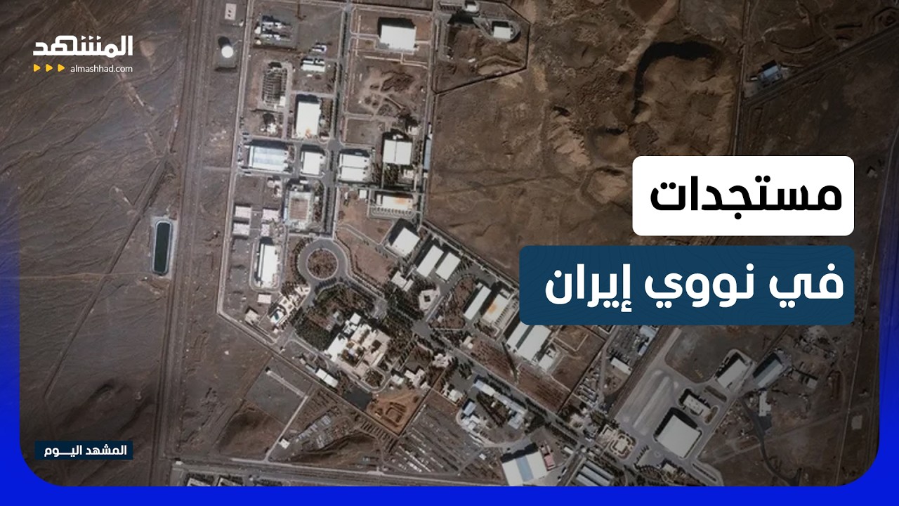 تصريحات أممية حول النووي الإيراني.. هل تسلم طهران اليورانيوم؟  - المشهد اليوم