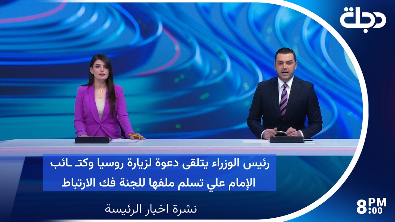 فيديو | رئيس الوزراء يتلقى دعوة لزيارة روسيا وكتـ ـائب الإمام علي تسلم ملفها للجنة فك الارتباط