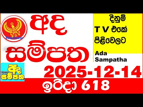 Ada Sampatha 618 2025.12.14 Today nlb Lottery Result අද සම්පත දිනුම් ප්‍රතිඵල 0618 Lotherai