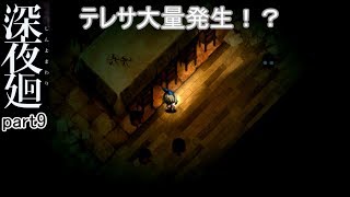 [ガクブル実況]深夜廻part9