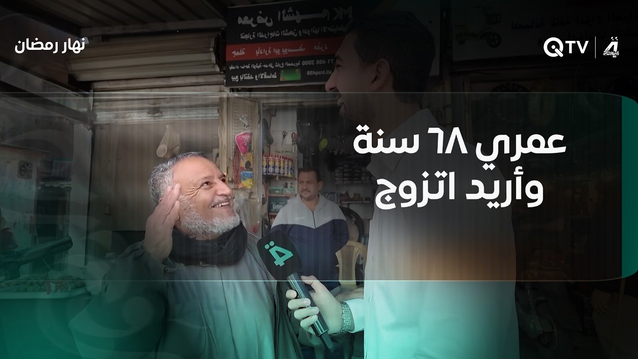 فيديو | مواطن: "عمري 68 سنة وأريد اتزوج ولگيت وحدة گالت الزواج كله علية"