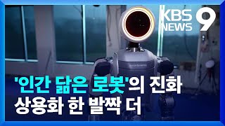 진화하는 로봇…더 자유로운 관절로 체조까지 가능? [9시 뉴스] / KBS  2024.04.18.