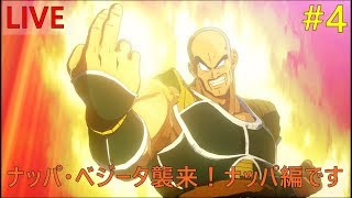 ＃4【ドラゴンボールZ  KAKAROT】サイヤ人編！ まったりプレイします【生放送】