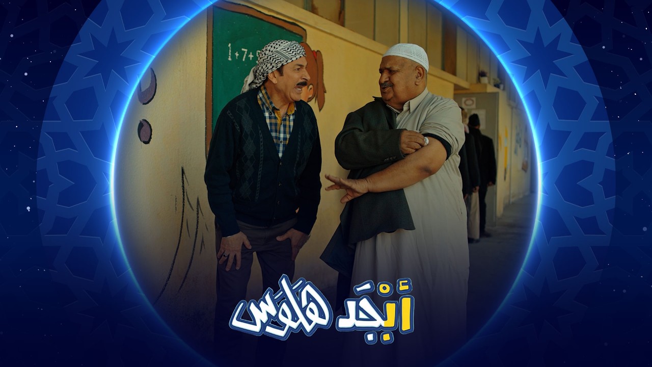فيديو | أبوسامي وأبوجمعة يحاولون ينهزمون من اللقاح | أبجد هلوس