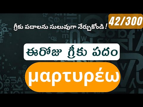 How to pronounce Martureo in Biblical Greek - (μαρτυρέω / witness, testimony, testify)