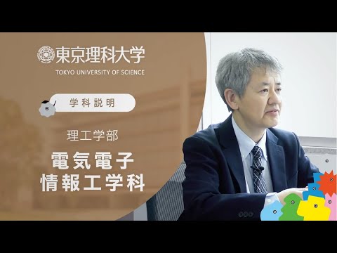 東京理科大学 理工学部 電気電子情報工学科 学科説明