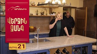 Վերջին Զանգ, Սերիա 21 / Verjin Zang
