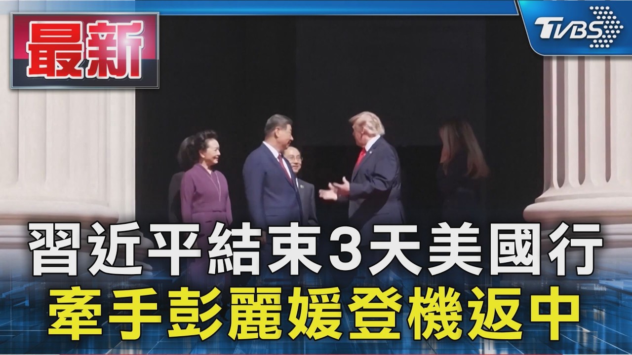 習近平結束3天美國行 牽手彭麗媛登機返中