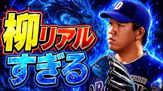 #10【プロスピ2026】異常なまでにリアルな柳 - 中日戦 - 応援歌導入【阪神ペナント実況】