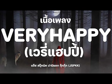 VERYHAPPY (เวรี่แฮปปี้) - แจ๊ส สปุ๊กนิค ปาปิยอง กุ๊กกุ๊ก (JSPKK) [ เนื้อเพลง ]