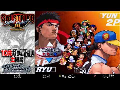 [SFIII 3rd Strike] FT10 Challenge Saturday Edition 20200229 - Shibuya (KE) vs. Samurai (RY)