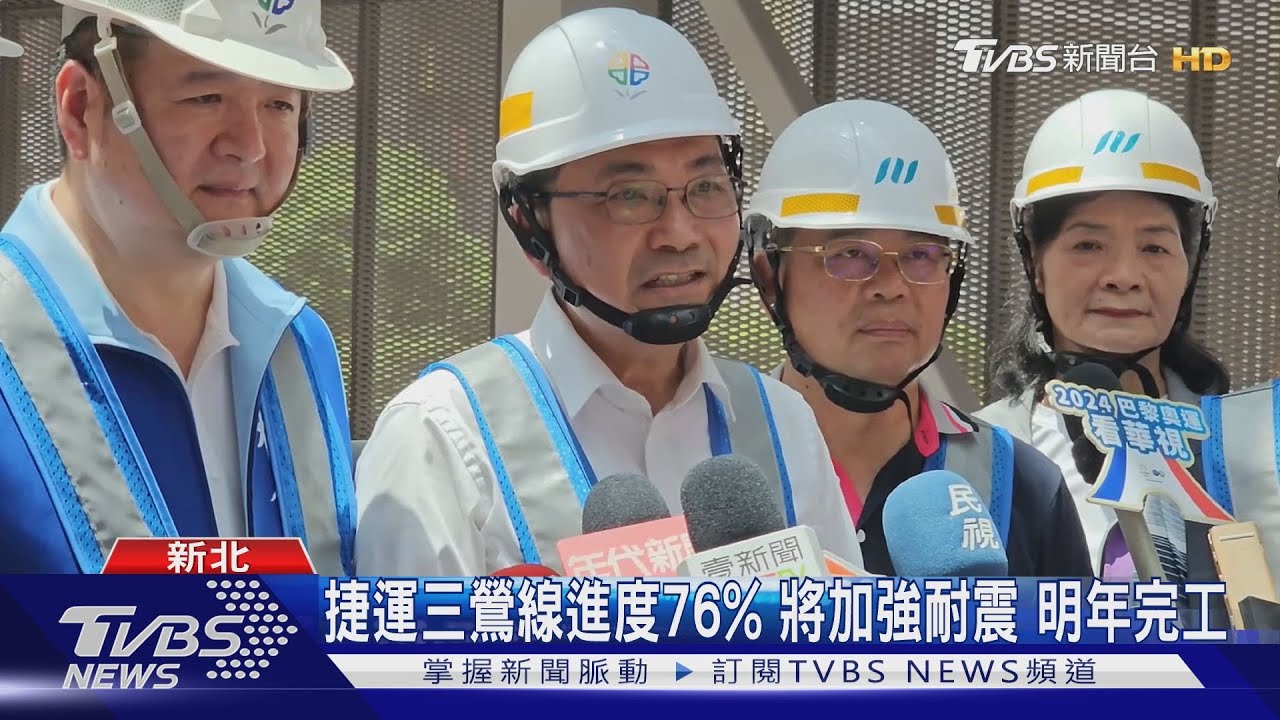 捷運三鶯線進度76% 將加強耐震明年完工