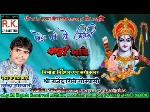 छोङ के संगी दुनिया | chhaode k sangi | narmda Goswami navdha ramayan | नर्मदा गोस्वामी नवधा रामायण36
