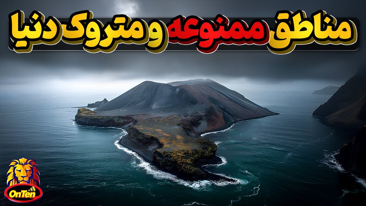 مناطق مختلفی در دنیا که یا ممنوعه اند یا مرگبار