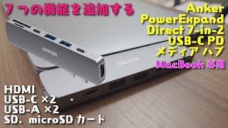 【7つの機能】MacBookの使い勝手を良くする！！あれもこれも繋げる♪ Anker PowerExpand Direct 7-in-2 USB-C PD メディア ハブ