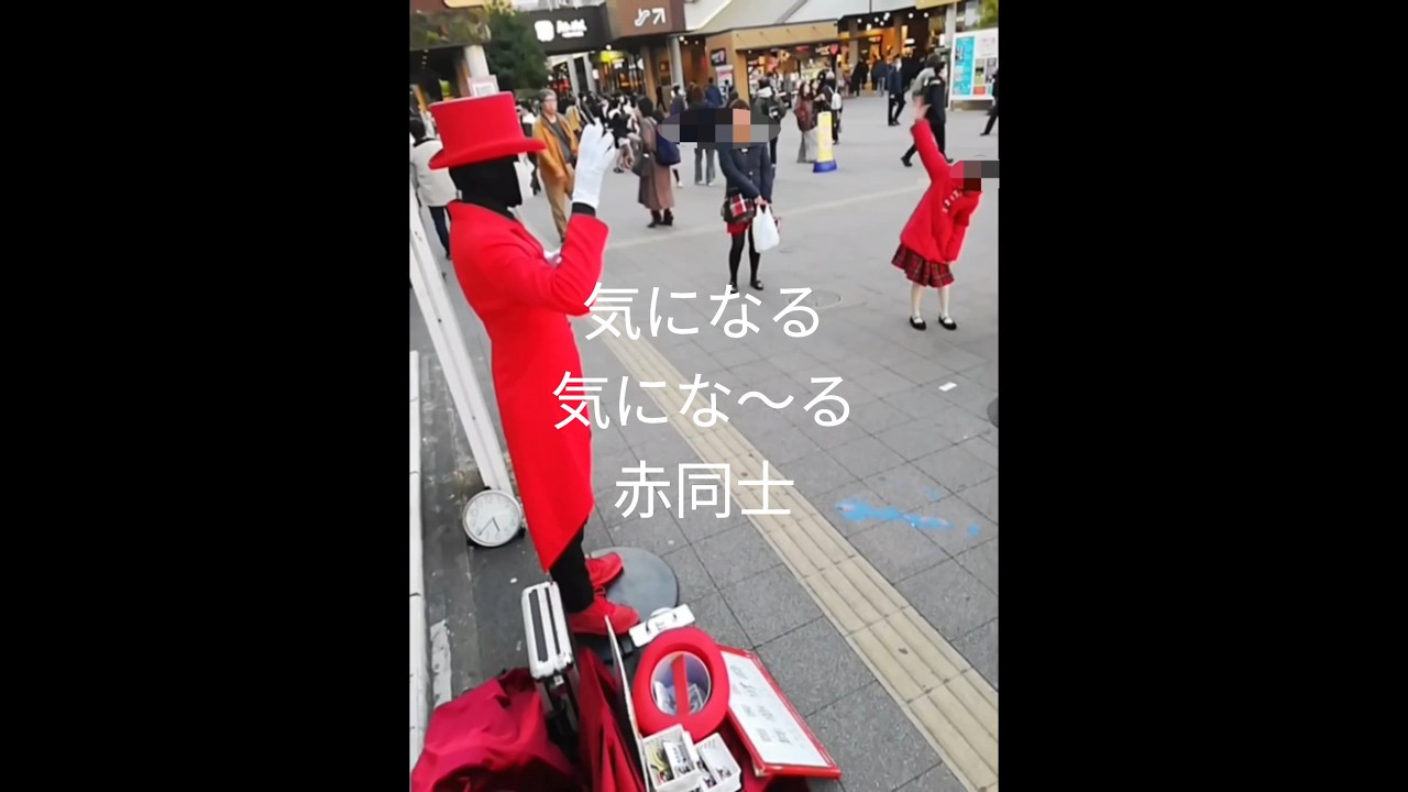 気にな〜る赤同士