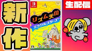 【生配信】新作リズム天国で俺とリズムを極めませんか？【リズム天国ミラクルスターズ】