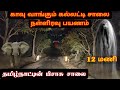 காவு வாங்கும் கல்லட்டி சாலை நள்ளிரவு