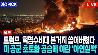 [이슈PICK] 트럼프, 혁명수비대 본거지 쓸어버렸다... 미 공군 초토화 공습에 이란 '아연실색' / 사건텔러