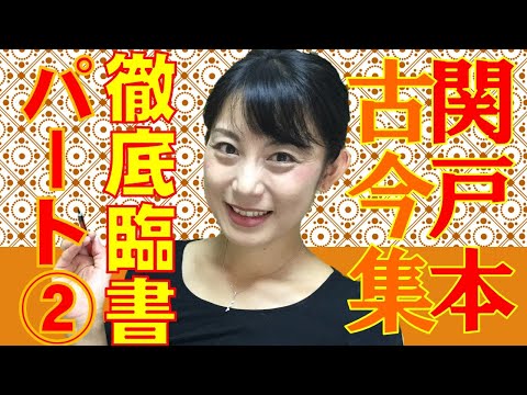 日本文学科 【仮名書道】「関戸本古今集」徹底臨書 Part２ （臨書のコツと練習法）Japanese culture and calligraphy.