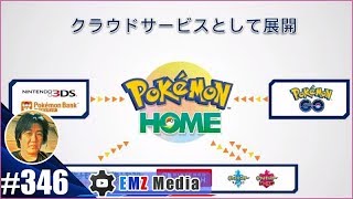 【ポケモンGO】3DS・スマホ・Switch ポケモン預かりと交換Etc Pokémon HOME