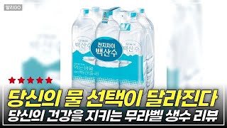당신의 물 선택이 달라진다당신의 건강을 지키는 무라벨 생수 리뷰 #생수추천 #건강한물 #미네랄워터