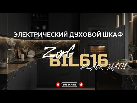 Миниатюра изображения товара Электрический духовой шкаф ZORG BIL616 BL MT (черный матовый)