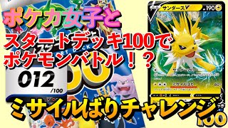 ポケカ女子とスタートデッキ100でポケモンバトルしたらミサイルばりチャレンジ発生【ポケカ】
