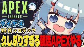 【APEX/ダイヤ４】初見さんもおはよう🌞キーマウソロランク【ゆるりめぐ/vtuber】