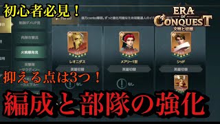 【エラコン】初心者必見！部隊編成のコツとやっておくべき強化方法！！